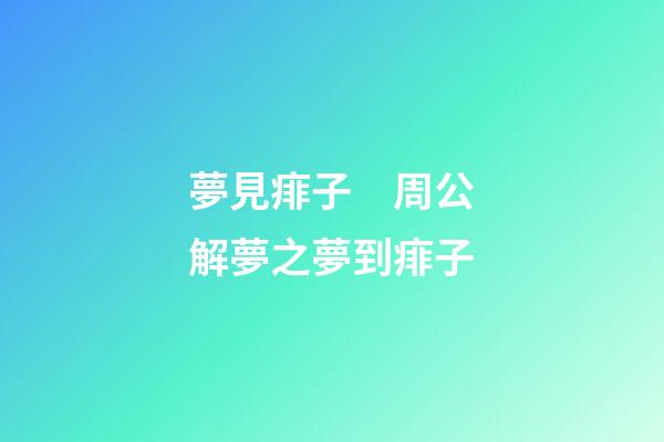 夢見痱子　周公解夢之夢到痱子